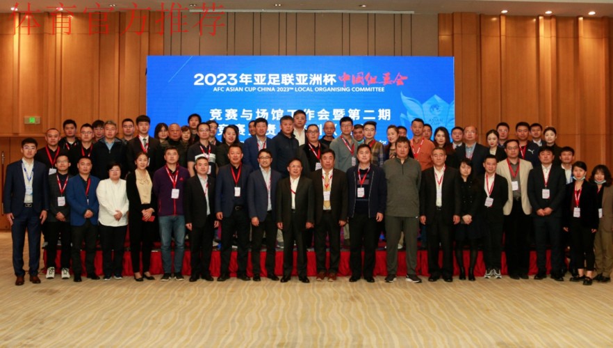 2023亚洲杯工作会议在重庆召开 2023亚洲杯工作会议在重庆召开